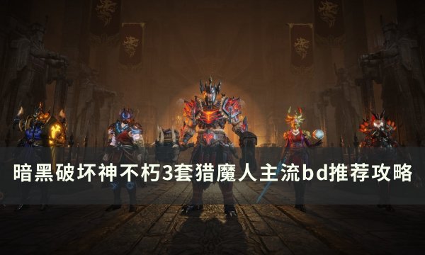 《暗黑破坏神不朽》猎魔人主流BD怎么搭配 3套猎魔人主流bd推荐攻略