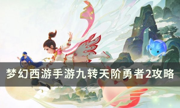 《梦幻西游手游》九转天阶勇者2怎么打 九转天阶勇者2攻略