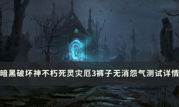《暗黑破坏神不朽》无消怨气怎么样 死灵灾厄3裤子无消怨气测试详情
