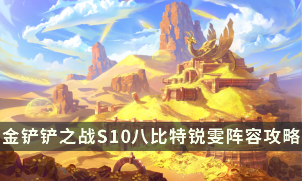 《金铲铲之战》S10八比特锐雯阵容攻略 S10高前二率阵容搭配推荐