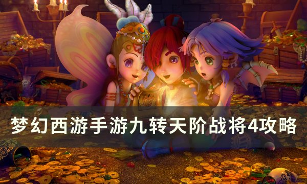 《梦幻西游手游》九转天阶战将4怎么打 九转天阶战将4攻略