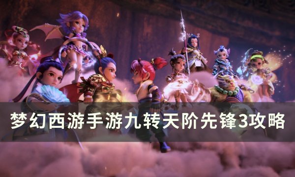 《梦幻西游手游》九转天阶先锋3怎么打 九转天阶先锋3攻略