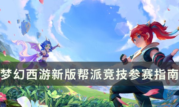 《梦幻西游》新版帮派竞技怎么玩 新版帮派竞技参赛指南