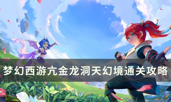 《梦幻西游》亢金龙洞天幻境怎么过 亢金龙洞天幻境通关攻略