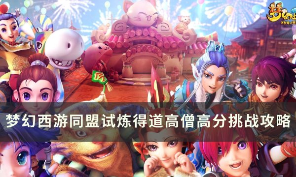 《梦幻西游》同盟试炼得道高僧高怎么打 同盟试炼得道高僧高分挑战攻略