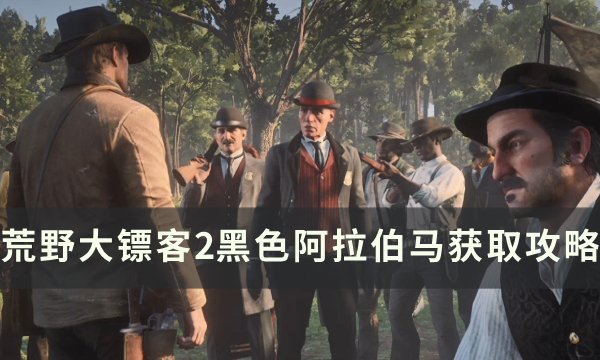 《野大镖客2》黑色阿拉伯马怎么获得 黑色阿拉伯马获取攻略