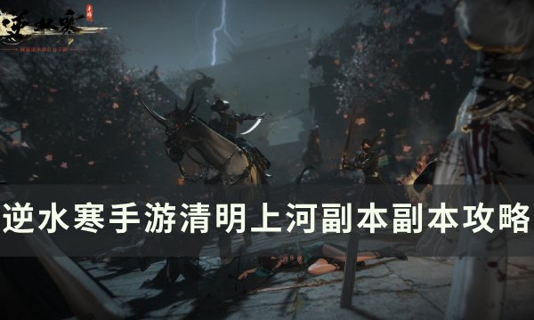 《逆水寒手游》清明上河副本怎么打 清明上河副本副本攻略