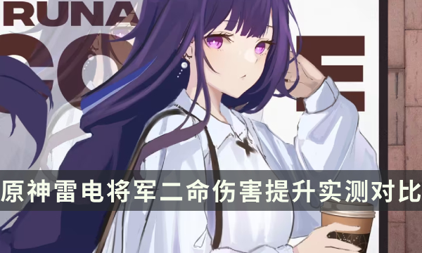 《原神》雷电将军二命提升多少 雷电将军二命伤害提升实测对比