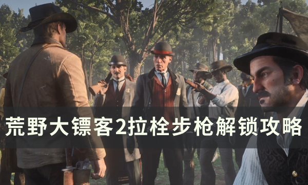 《荒野大镖客2》拉栓步枪怎么解锁 拉栓步枪解锁攻略