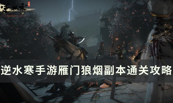 《逆水寒手游》雁门狼烟副本怎么打 雁门狼烟副本通关攻略