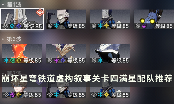 《崩坏星穹铁道》虚构叙事第四关怎么过 关卡四满星配队推荐攻略