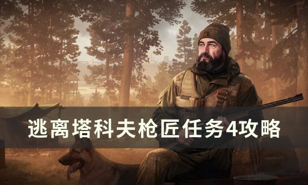 《逃离塔科夫》枪匠任务4怎么改 枪匠任务4攻略