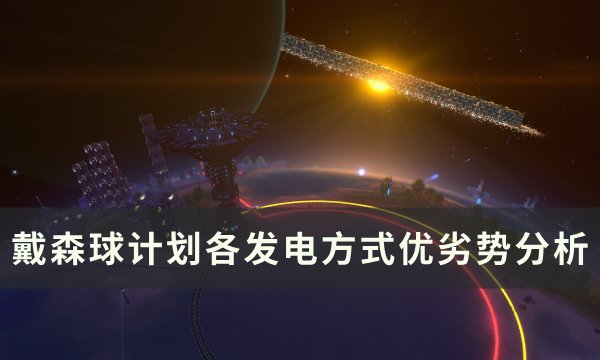 《戴森球计划》怎么发电最好 各发电方式优劣势分析