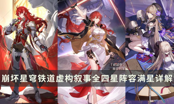《崩坏星穹铁道》虚构叙事全四星阵容攻略 四星阵容满星玩法思路详解