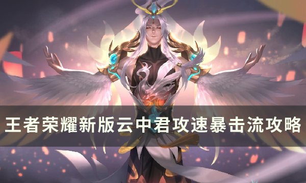 《王者荣耀》新版云中君怎么玩 新版云中君攻速暴击流攻略教学