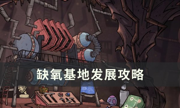 《缺氧》基地怎么发展 基地发展攻略