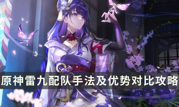 《原神》雷神什么配队好 雷九配队手法及优势对比攻略