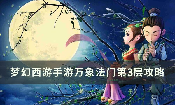 《梦幻西游手游》万象法门第3层怎么打 万象法门第3层攻略