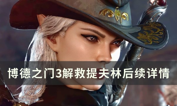 《博德之门3》救完提夫林和谁对话 解救提夫林后续详情