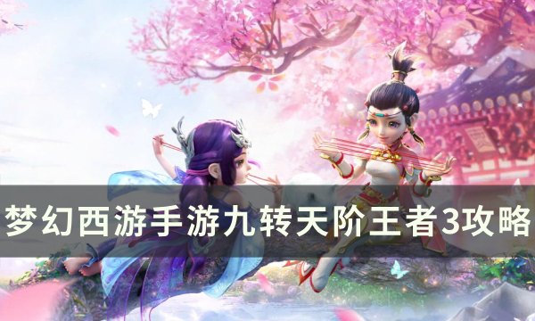 《梦幻西游手游》九转天阶王者3怎么打 九转天阶王者3攻略