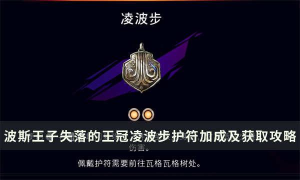 《波斯王子失落的王冠》凌波步护符怎么得 凌波步护符加成及获取攻略