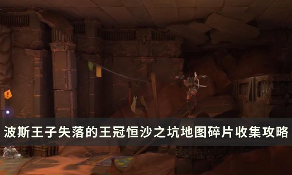 《波斯王子失落的王冠》恒沙之坑地图怎么解锁 地图碎片收集攻略