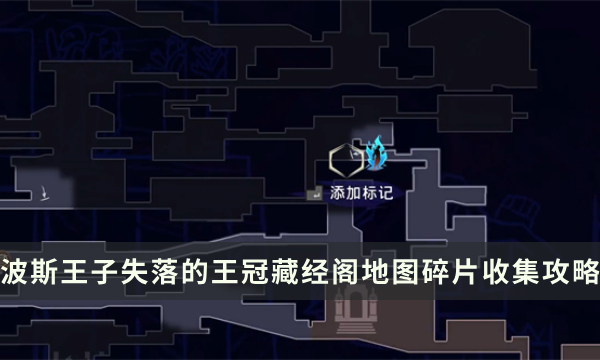 《波斯王子失落的王冠》藏经阁地图怎么解锁 藏经阁地图碎片收集攻略