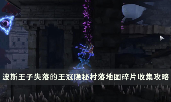 《波斯王子失落的王冠》隐秘村落地图怎么解锁 地图碎片收集攻略