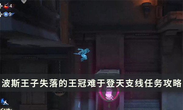 《波斯王子失落的王冠》难于登天支线在哪触发 难于登天任务流程攻略
