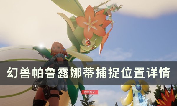 《幻兽帕鲁》露娜蒂位置在哪 露娜蒂捕捉位置详情