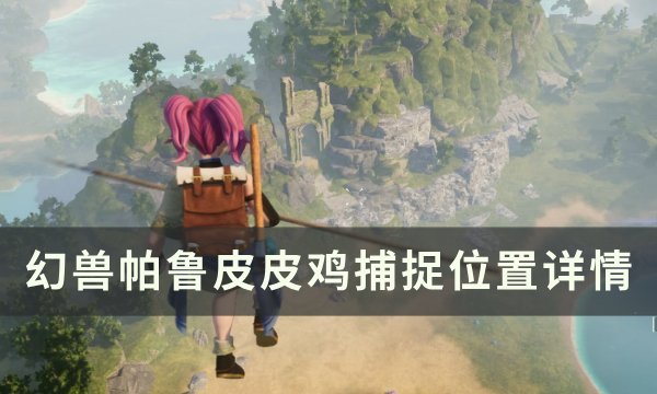 《幻兽帕鲁》皮皮鸡位置在哪 皮皮鸡捕捉位置详情