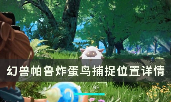 《幻兽帕鲁》炸蛋鸟位置在哪 炸蛋鸟捕捉位置详情