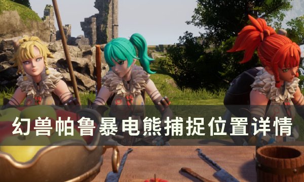 《幻兽帕鲁》暴电熊位置在哪 暴电熊捕捉位置详情
