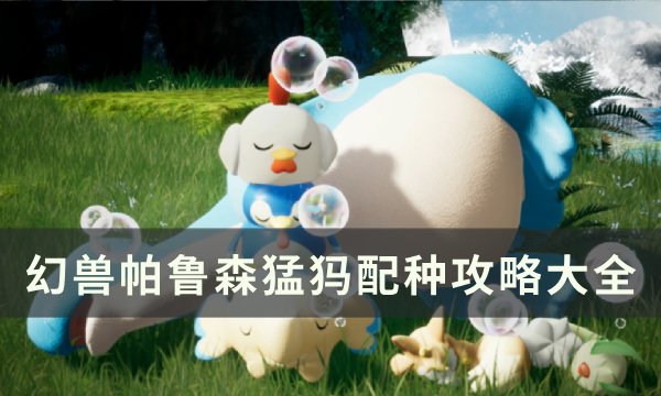 《幻兽帕鲁》森猛犸怎么配种 森猛犸配种攻略大全