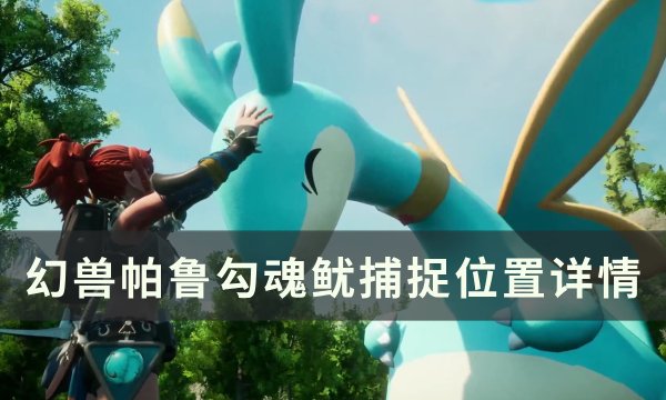 《幻兽帕鲁》勾魂鱿位置在哪 勾魂鱿捕捉位置详情
