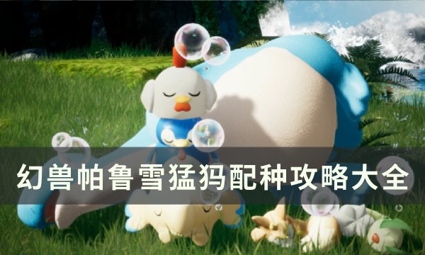 《幻兽帕鲁》雪猛犸怎么配种 雪猛犸配种攻略大全