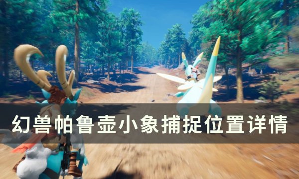 《幻兽帕鲁》壶小象位置在哪 壶小象捕捉位置详情