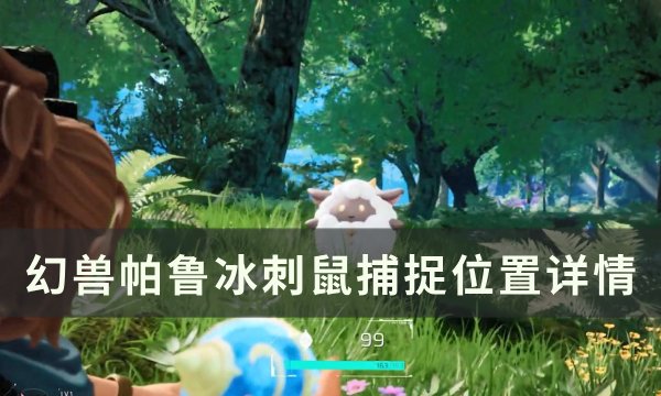 《幻兽帕鲁》冰刺鼠位置在哪 冰刺鼠捕捉位置详情