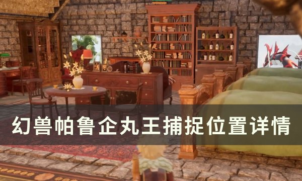 《幻兽帕鲁》企丸王位置在哪 企丸王捕捉位置详情