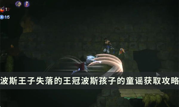 《波斯王子失落的王冠》收集物品获取攻略 波斯孩子的童谣位置流程详解
