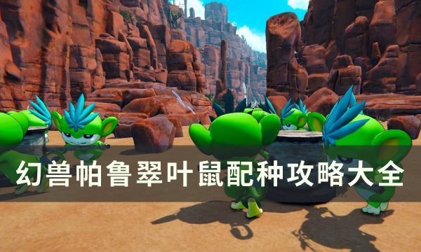 《幻兽帕鲁》翠叶鼠怎么配种 翠叶鼠配种攻略大全