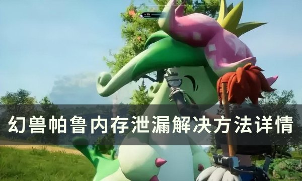 《幻兽帕鲁》内存泄漏了怎么办 内存泄漏解决方法详情