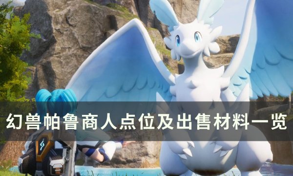 《幻兽帕鲁》商人在哪 商人点位及出售材料一览