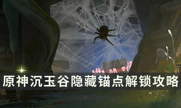 《原神》沉玉谷隐藏锚点解锁攻略 哐哐蹡蹡王山行任务流程详解
