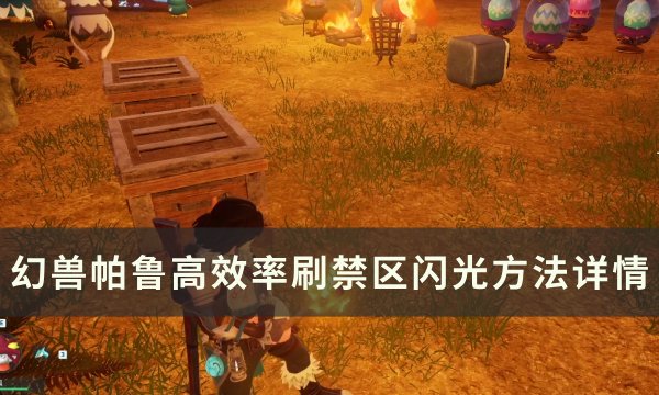 《幻兽帕鲁》禁区闪光怎么刷 高效率刷禁区闪光方法详情