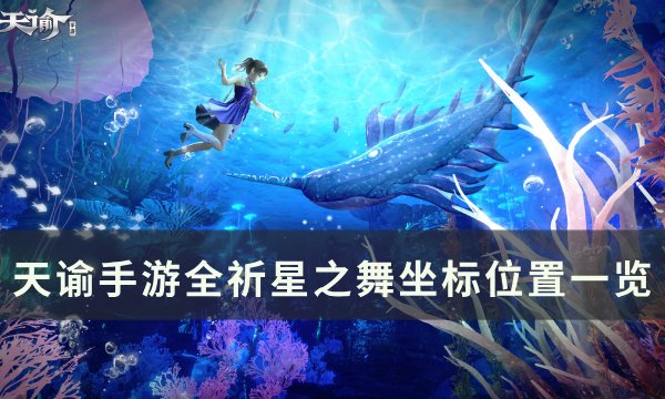 《天谕手游》祈星之舞怎么获得 全祈星之舞坐标位置一览