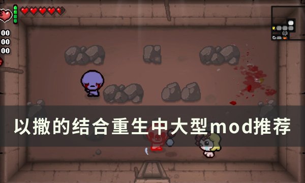 《以撒的结合重生》增加游戏内容mod一览 中大型mod推荐