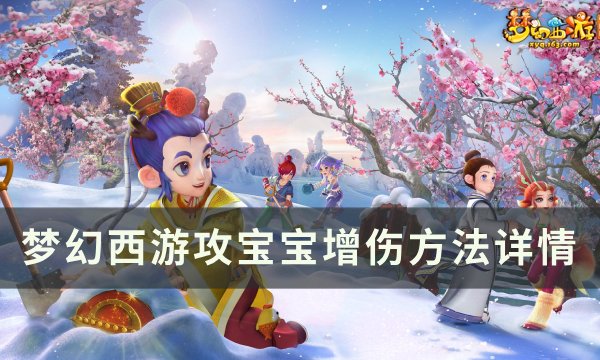 《梦幻西游》攻宝宝如何增加伤害 攻宝宝增伤方法详情