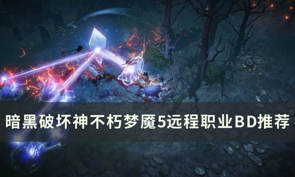 《暗黑破坏神不朽》梦魇5远程职业BD怎么搭配 梦魇5远程职业BD推荐
