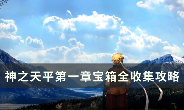 《神之天平》第一章宝箱位置在哪 第一章宝箱全收集攻略